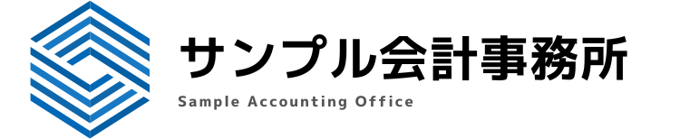サンプル会計事務所